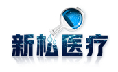 新松醫療器械